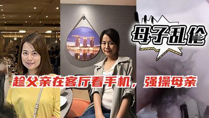 母子乱伦趁爸爸在客厅玩手机偷偷跑去妈妈房间和她性爱视频