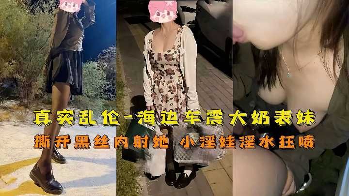 兄妹真实乱伦海边车震巨乳表妹视频