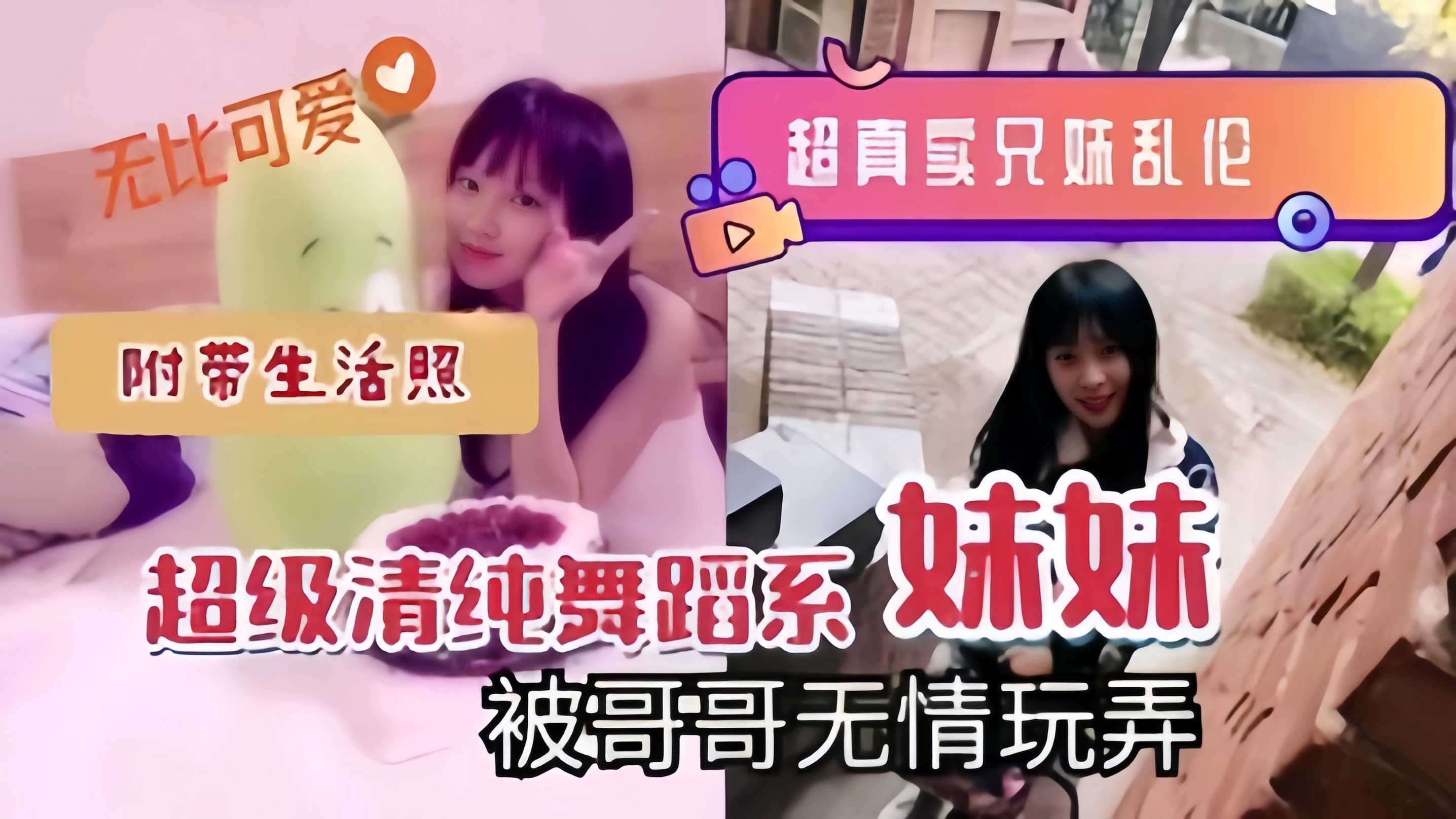 兄妹乱伦超级清纯舞蹈系妹妹被哥哥无情玩弄视频