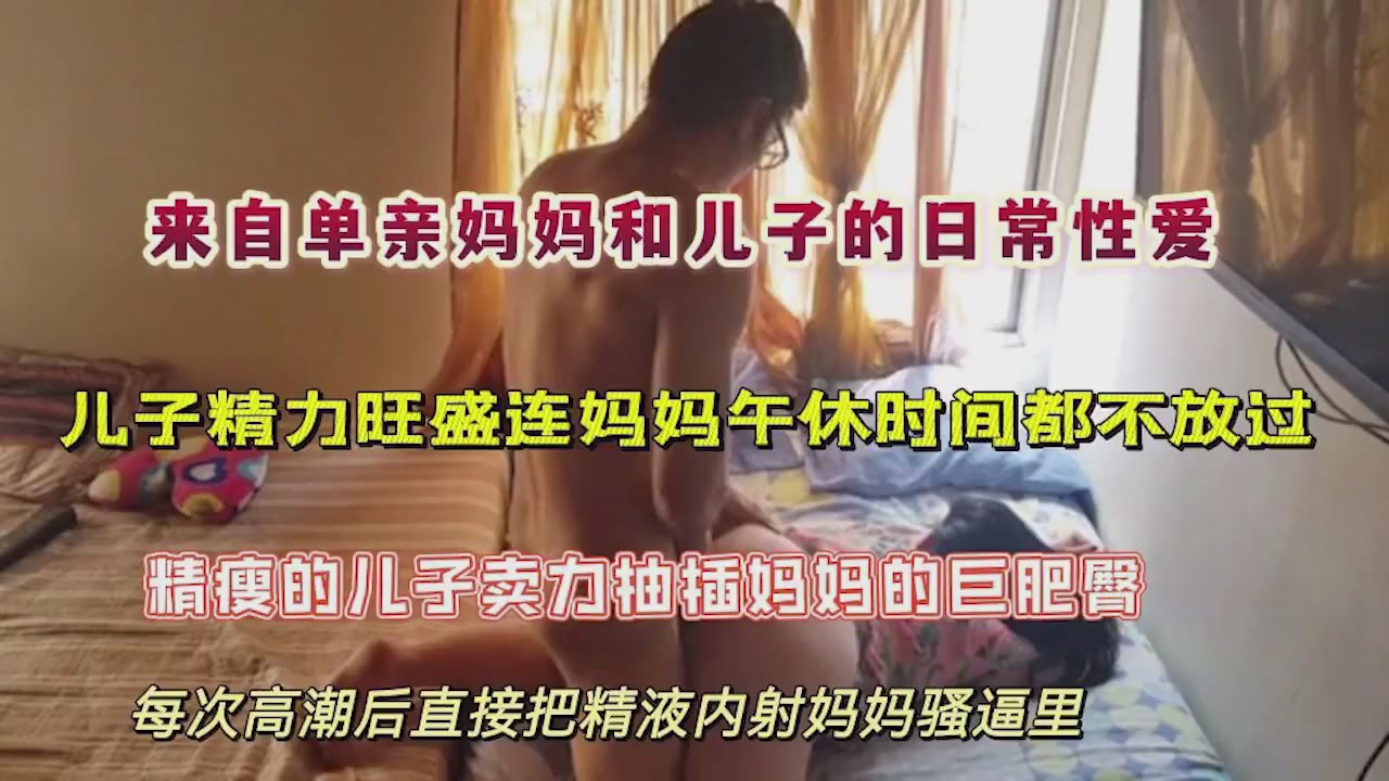 母子乱伦自单亲妈妈和儿子的日常做爱劲爆激情的小马拉大车视频
