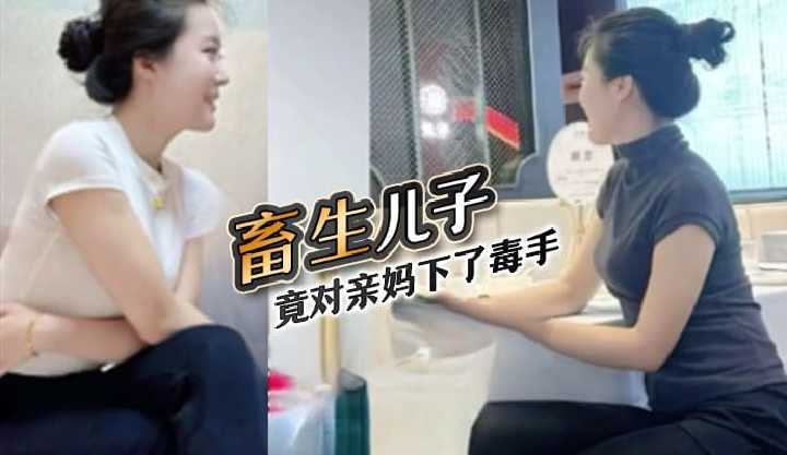 母子乱伦畜生儿子竟对亲妈下了毒手视频