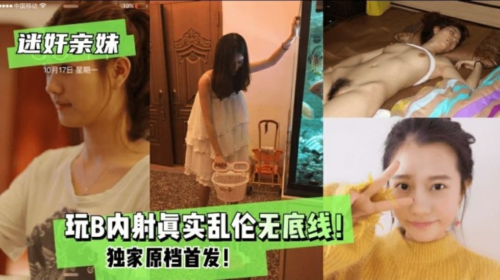 兄妹迷奸亲妹玩屄内射真实乱伦无底线独家原档首发视频