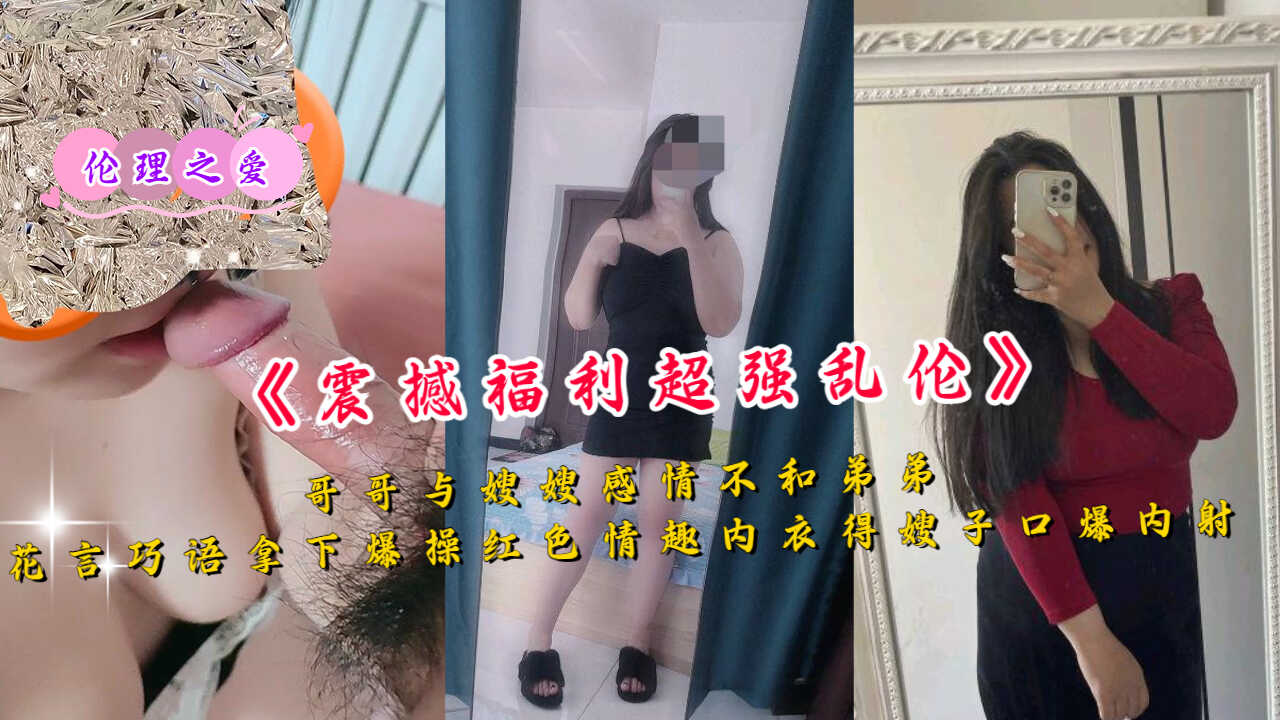 姐弟乱伦哥哥与嫂嫂感情不和弟弟花言巧语拿下猛草红色内衣视频
