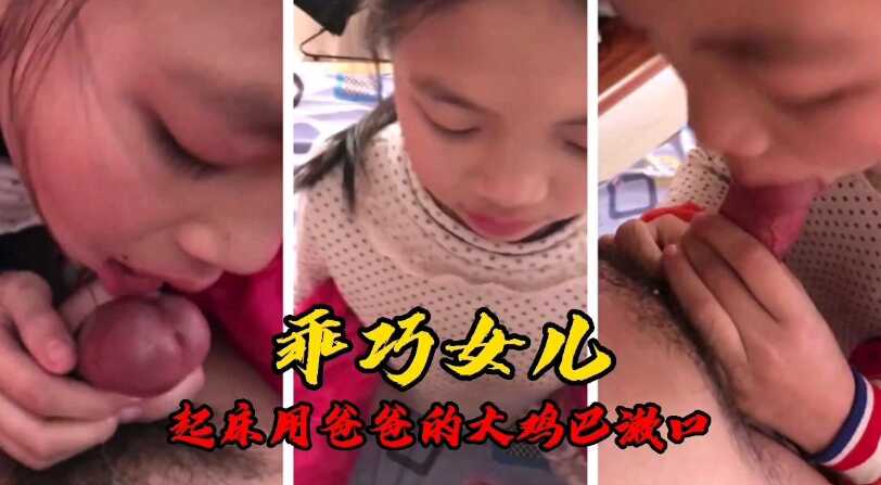 父女乱伦乖巧女儿偷偷钻进爸爸被窝吃鸡吧视频