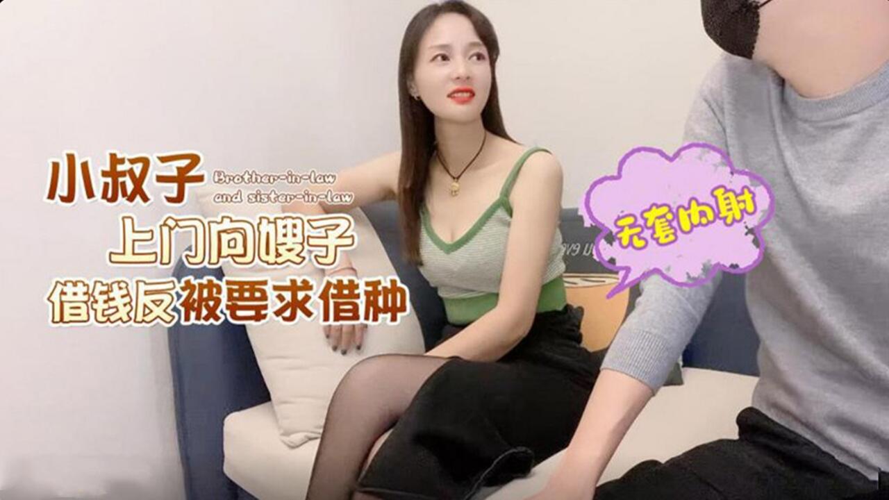 家庭乱伦小叔子上门向嫂子借钱反被要求借种视频