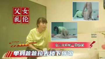 父女乱伦女儿大年初二回家看望光棍老爹视频