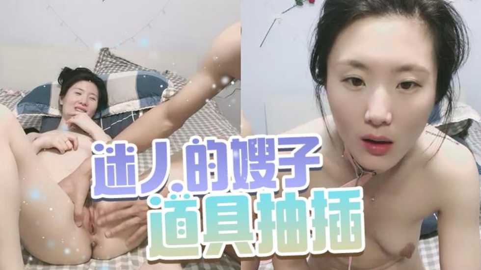 家庭乱伦迷人的嫂子快被小哥玩坏了全程露脸道具抽插轻SM玩弄视频