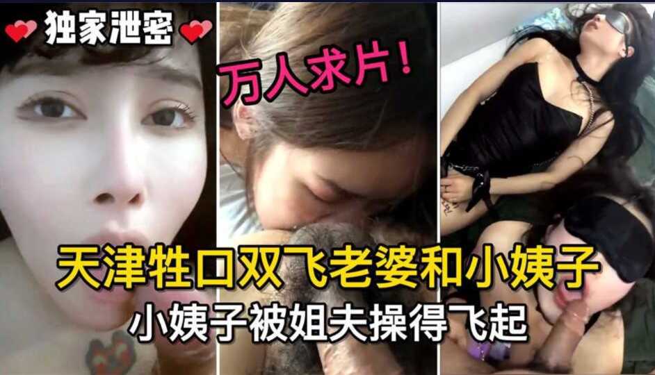 家庭乱伦天津绳扣双飞妻子和小姨子小姨子被姐夫草的起飞视频