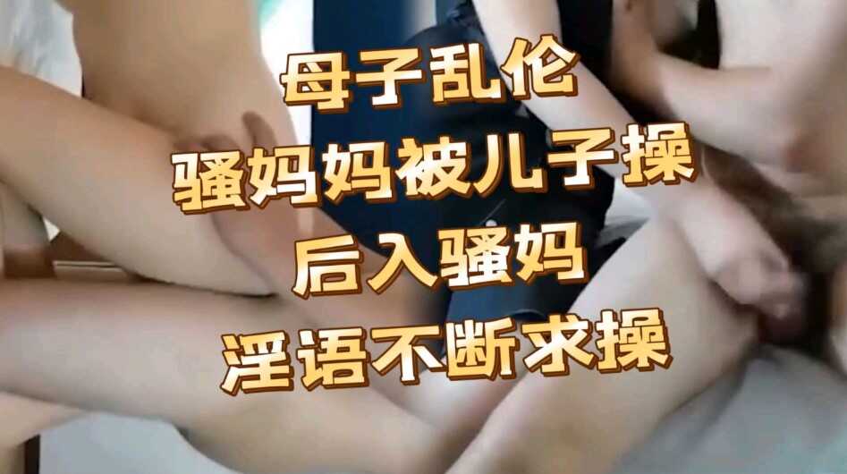 母子乱伦骚妈淫欲不断儿子太幸福视频