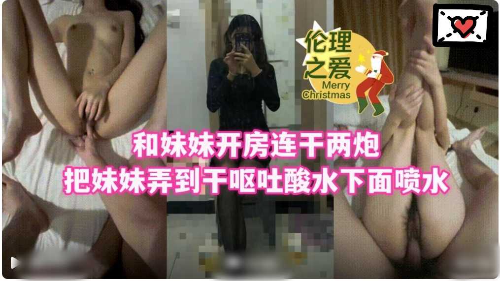 兄妹乱伦伦理之爱和妹妹开房连干两炮1视频