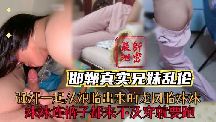 邯郸真实兄妹乱伦视频