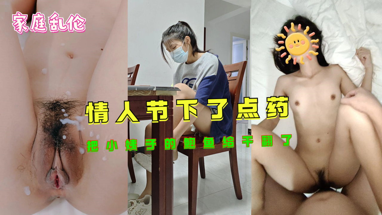 家庭乱伦情人节下了点药把小姨子的鲍鱼给干翻了视频