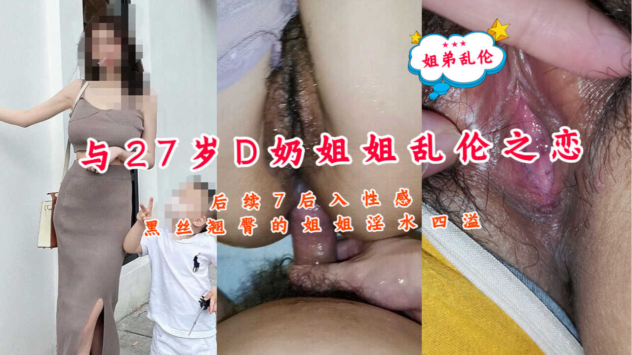 姐弟与27岁D奶姐姐乱伦之恋姐姐白带思议视频