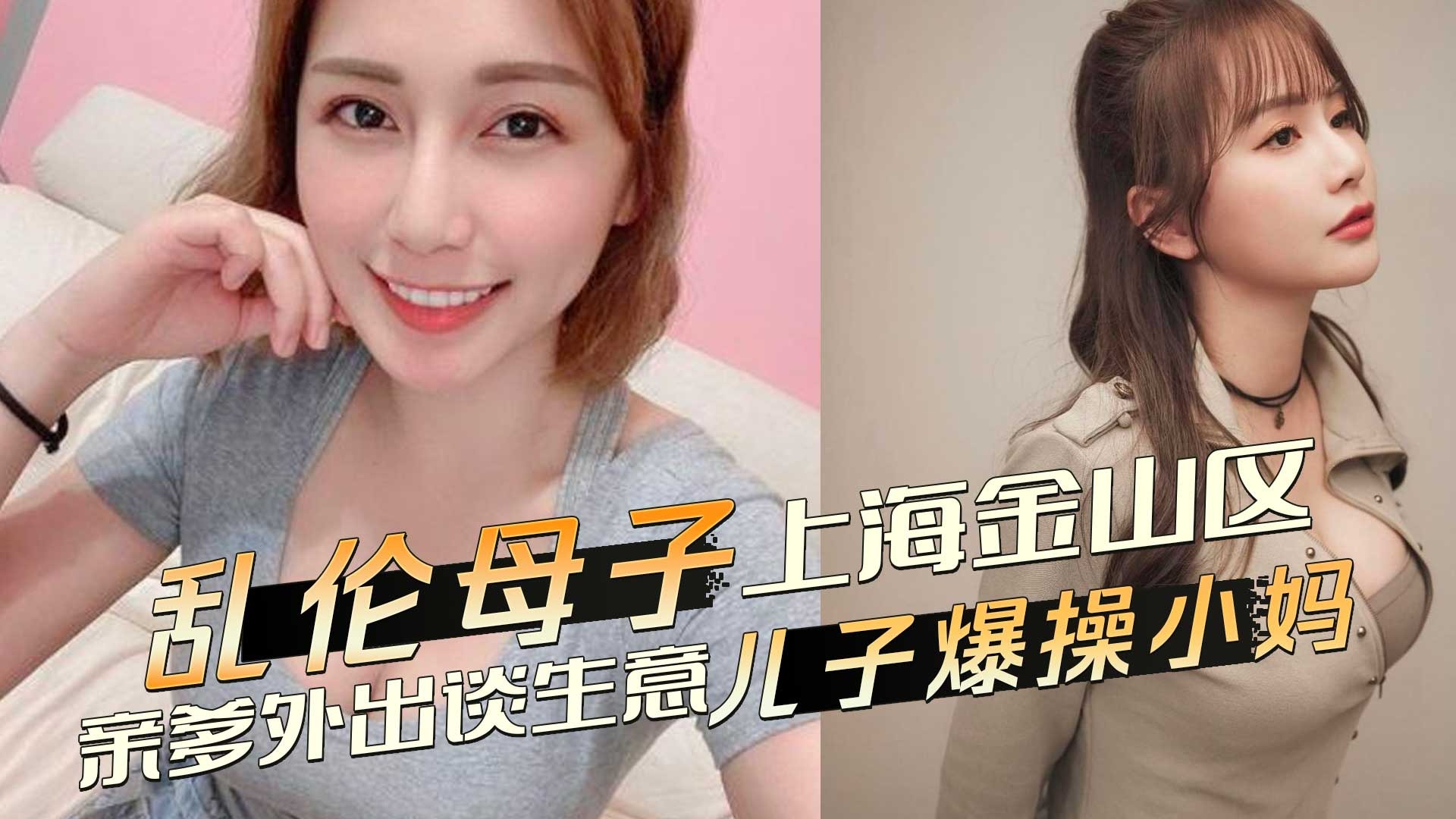 母子乱伦亲爹外出儿子怒艹小妈视频