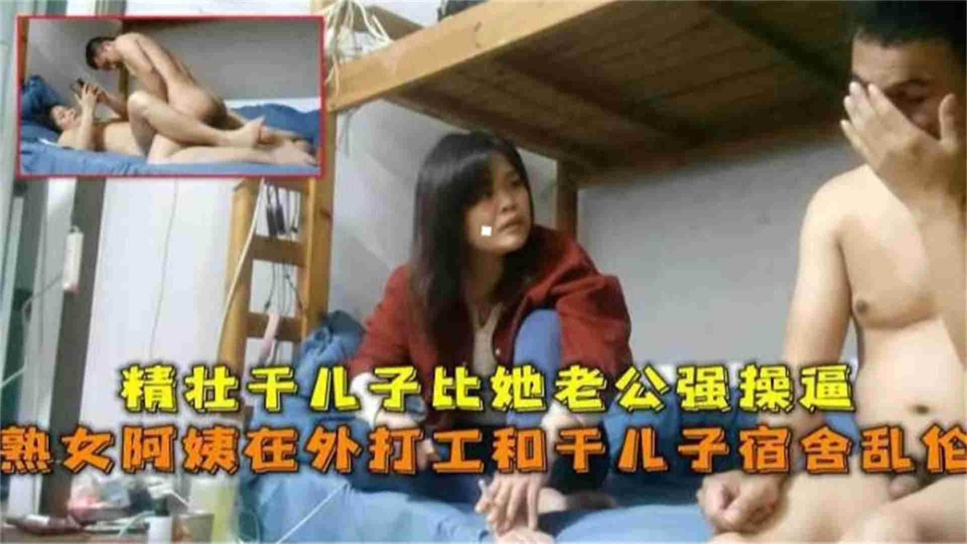 母子震惊熟女阿姨在外上班和干儿子乱伦视频