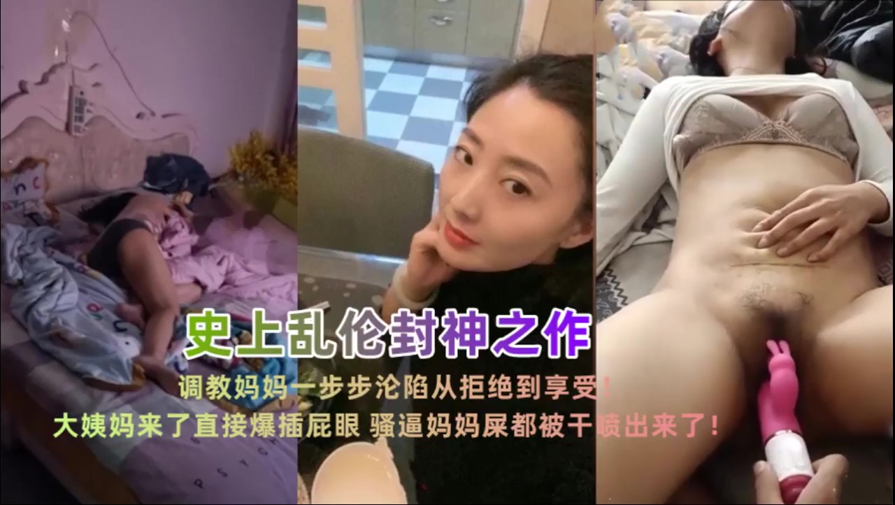 母子最新泄露勾引妈妈乱伦妈妈一步步沦陷从拒绝到享受视频