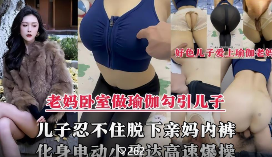 母子乱伦剧情脱下亲妈内裤掰开大腿怒艹内射视频