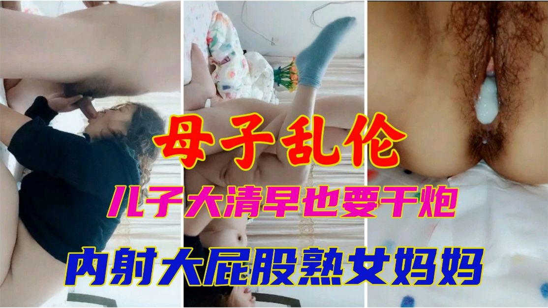 母子乱伦儿子大清早也要打炮内射大屁股熟女妈妈视频