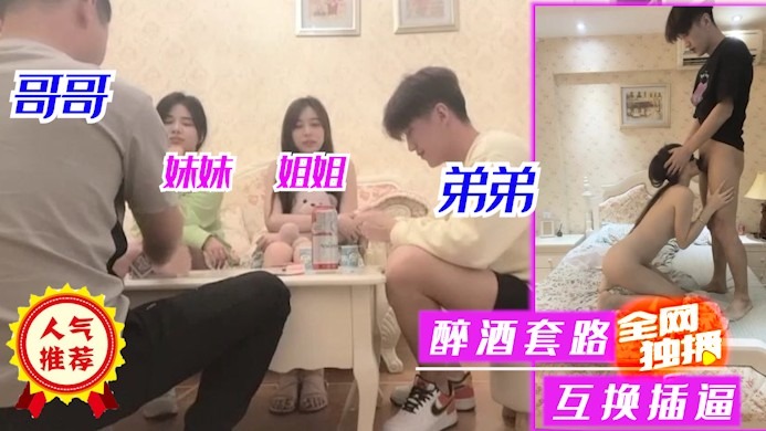 乱伦哥哥姐姐弟弟妹妹醉酒套路互换草屄2视频