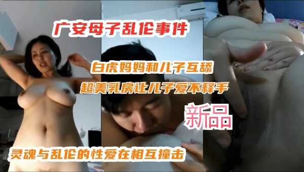 2广安母子乱伦事件超美胸妈妈和儿子相互安慰视频
