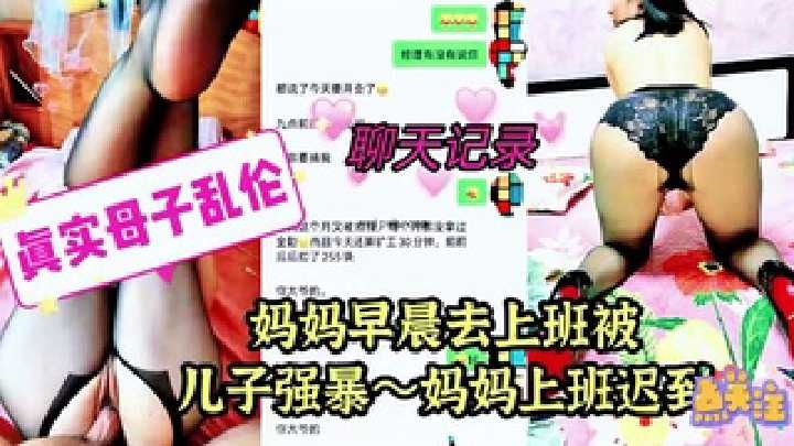 母子乱伦妹妹早晨去上班被儿子强暴妈妈上班迟到视频