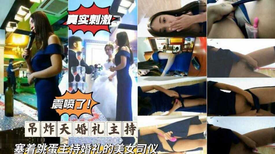 国产乱伦真实激情吊炸天婚礼主持视频