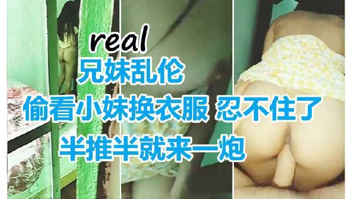 国产乱伦偷看小妹换衣服忍不住了半推半就来一炮视频