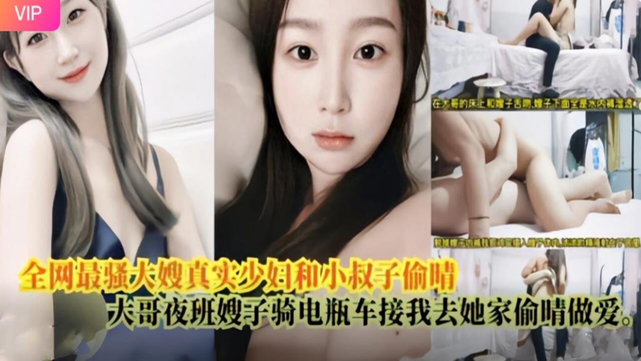 家庭乱伦全网最骚大嫂真实人妻和小叔子出轨视频