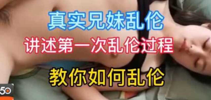 姐弟乱伦18岁姐弟讲述第一次乱伦过程视频