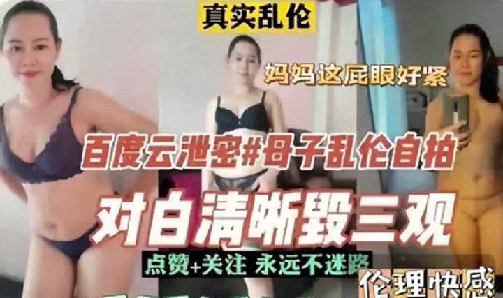 母子乱伦对话清晰魂三观自拍曝光视频