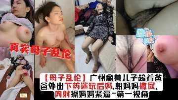 母子乱伦内射抽插后妈视频