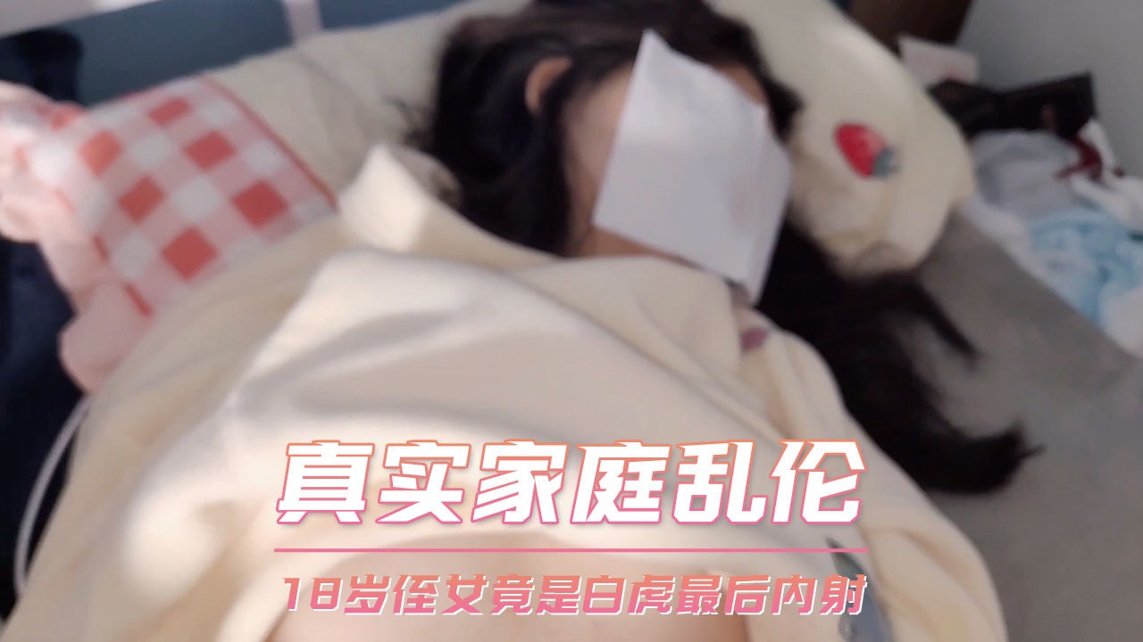 家庭乱伦侄女竟是白虎最终内射视频