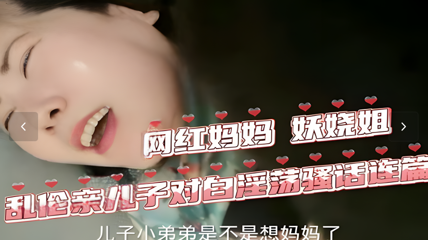 母子乱伦主播妈妈妖娆姐饥渴坏了视频