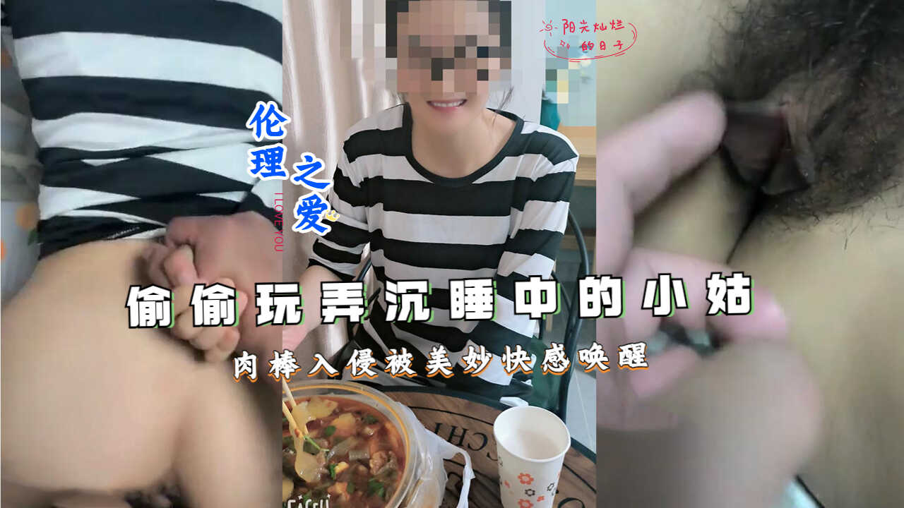 国产乱伦偷偷玩弄沉睡中的小姑肉棒入侵被美妙快感唤醒视频
