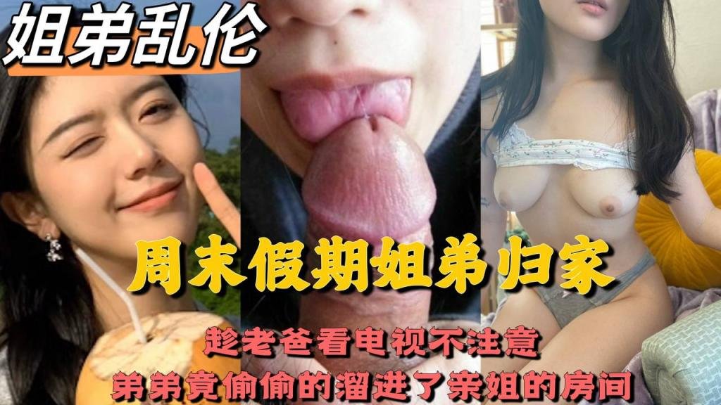 乱伦周末姐弟放假在房间刺激性爱视频