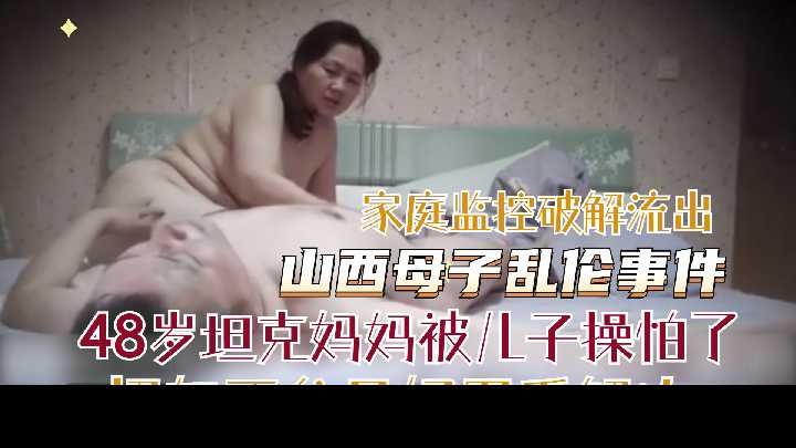 母子乱伦48岁坦克妈妈被儿子操怕了视频