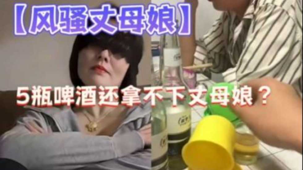 国产乱伦摇色子把长母娘灌醉调教视频