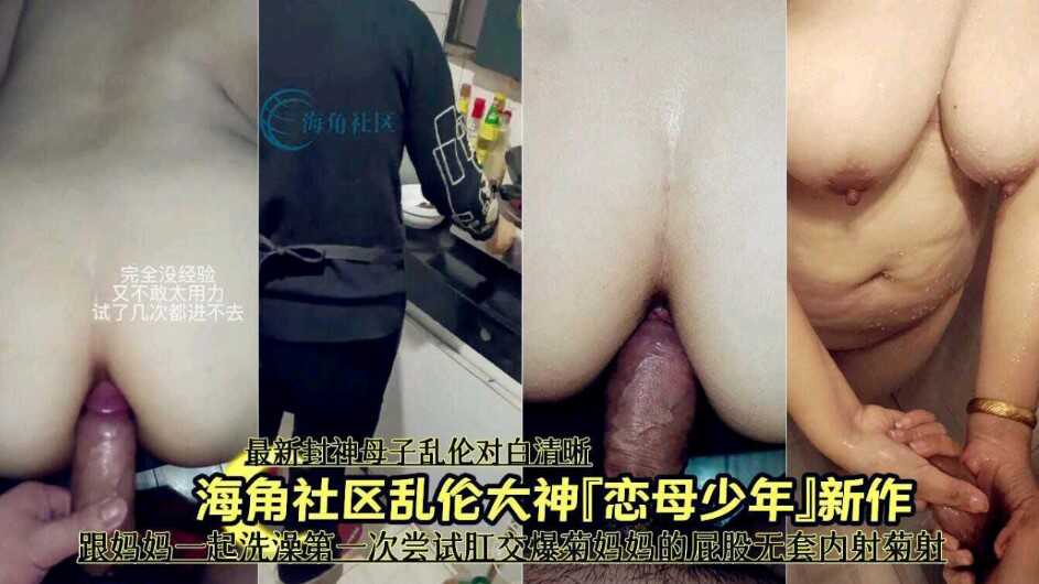 母子乱伦大神恋母少年新作跟妈妈第一次沐浴第一次尝试肛交爆菊视频