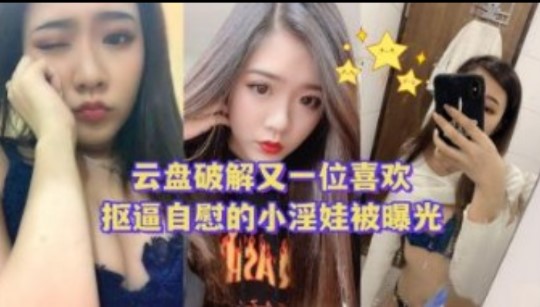 国产乱伦云盘破解又一位喜爱扣屄手淫的小淫娃被曝光视频