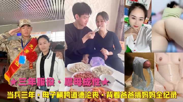 乱伦当兵三年母子横跨道德沦丧背着爸爸搞妈妈全记录视频
