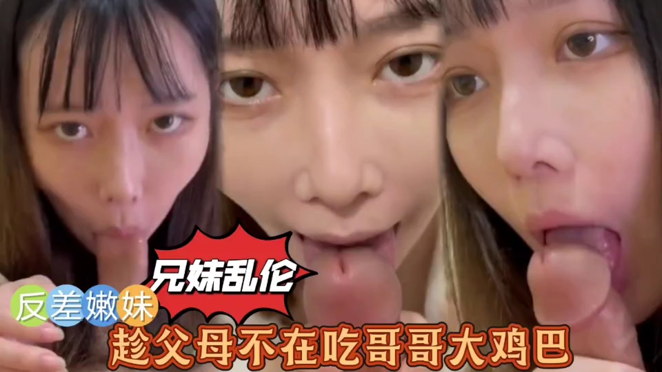 国产兄妹乱伦趁父母不在吃哥哥的大鸡吧视频