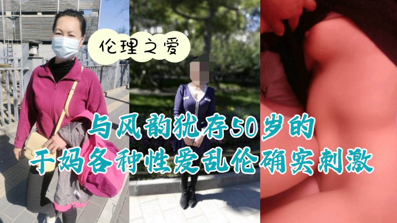 母子与风韵犹存50岁的干妈各种做爱乱伦确实激情视频