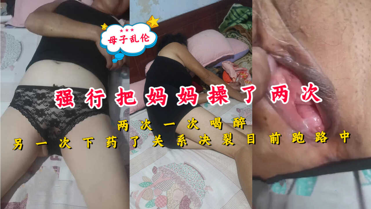 母子乱伦把妈妈操了两次一次喝醉另一次下药了关系决裂视频