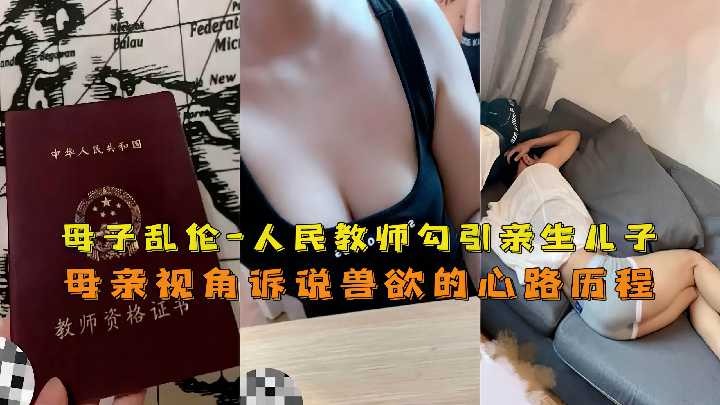 母子乱伦人民教师勾引亲生儿子视频