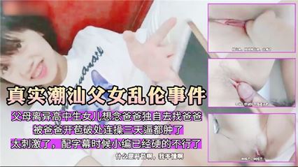 父女乱伦对话激情说好了之摸摸不插的视频
