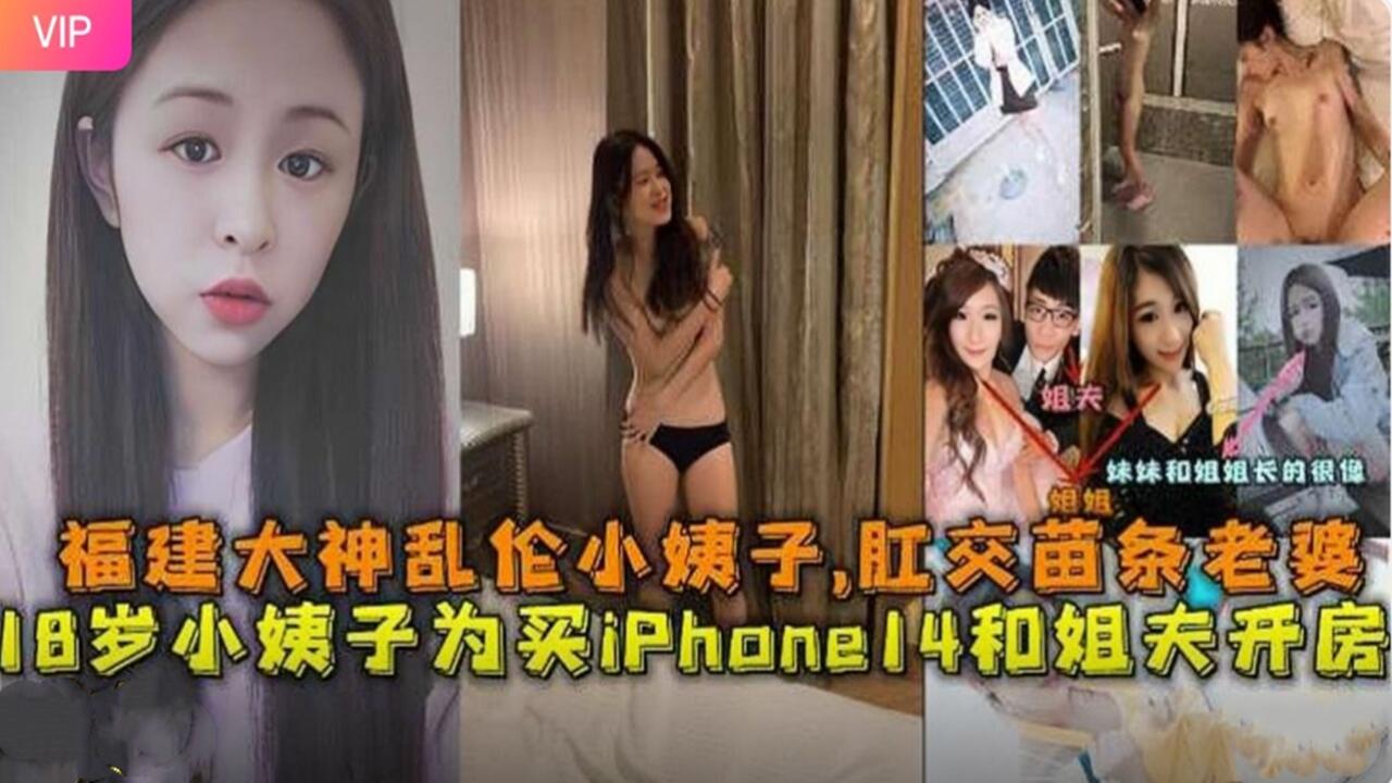 家庭福建大神乱伦小姨子肛交苗条妻子18岁小姨子为了钱和姐夫开房性交骚话对话视频