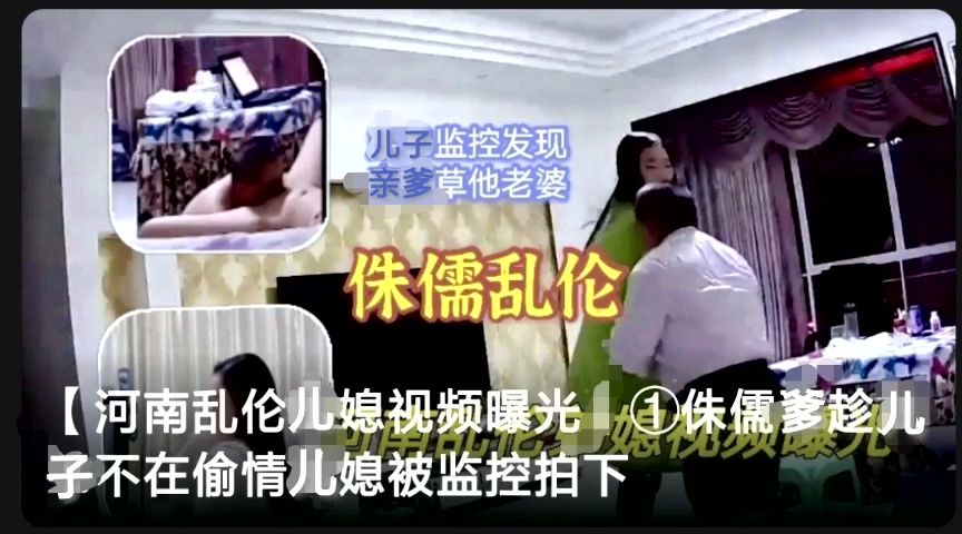母子河南乱伦儿媳视频曝光侏儒爹趁儿子不在出轨儿媳被监控拍下