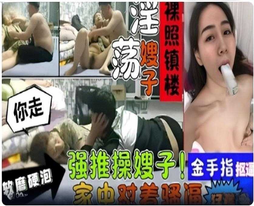 家庭叔嫂乱伦软磨硬泡强上操嫂子2视频