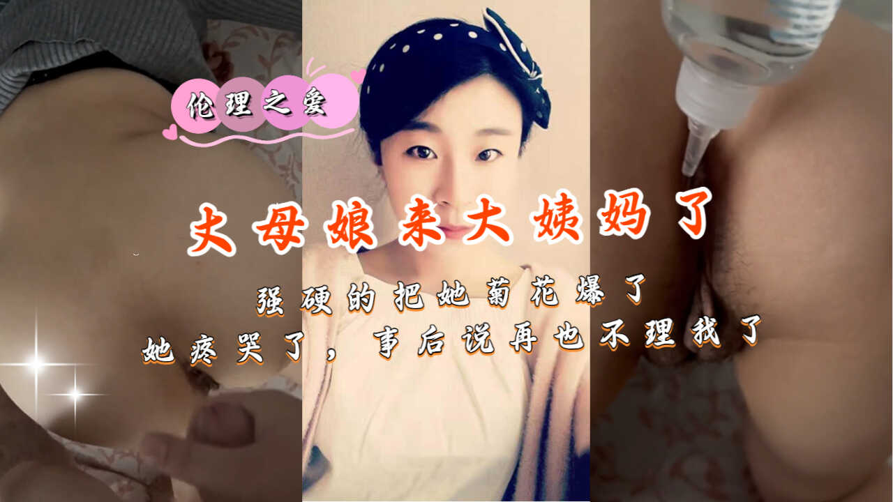 家庭乱伦丈母娘来大姨妈了强硬的把她肛门爆了视频