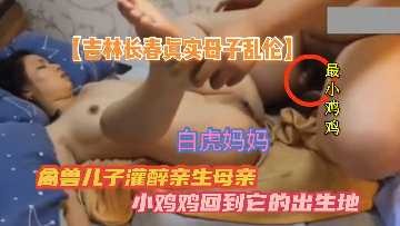 母子乱伦禽兽儿子灌醉亲生母亲视频